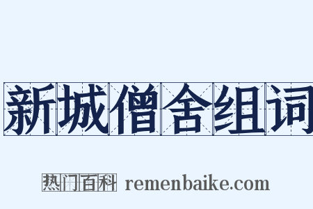 新城僧舍组词是什么意思的图片